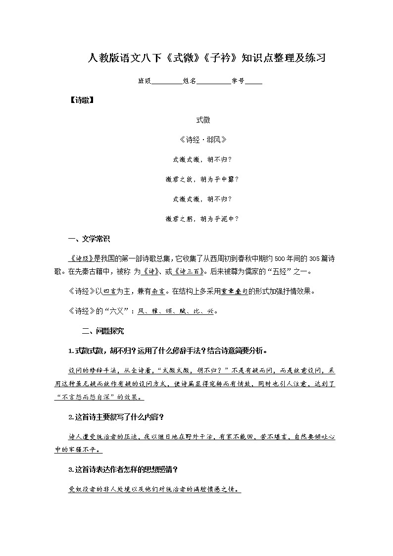 2021-2022学年部编版语文八年级下册《式微》《子衿》知识点整理及练习(含答案)第1页