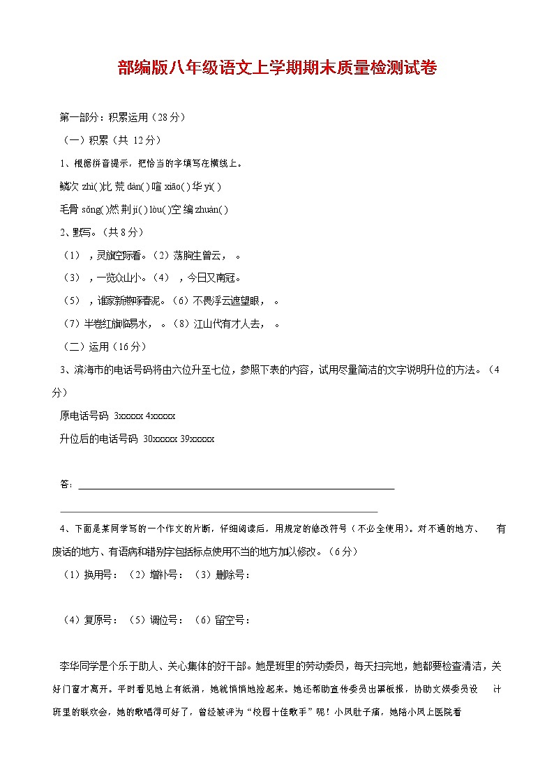 人教部编版八年级语文上册 第一学期期末考试复习质量综合检测试题测试卷 (80)第1页