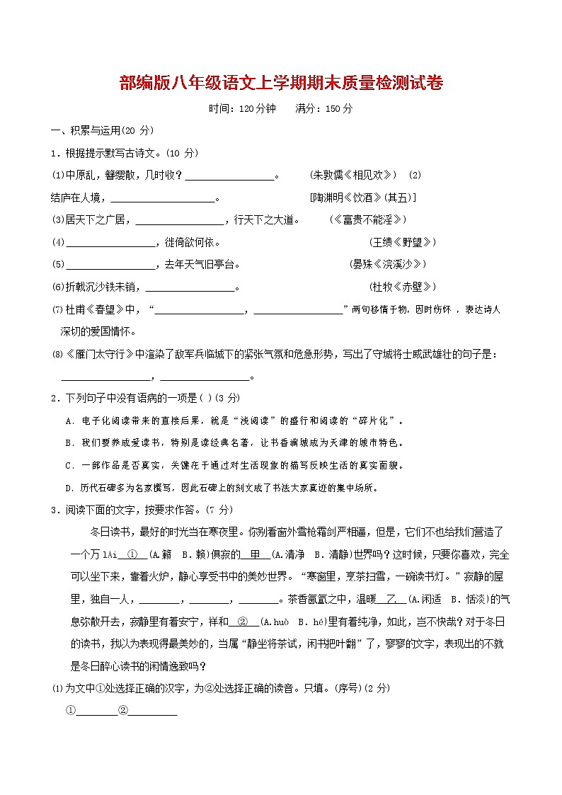 人教部编版八年级语文上册 第一学期期末考试复习质量综合检测试题测试卷 (40)第1页