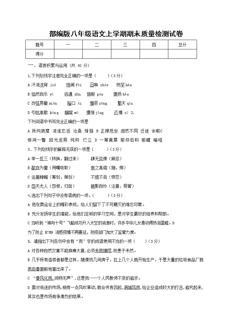 人教部编版八年级语文上册 第一学期期末考试复习质量综合检测试题测试卷 (252)第1页