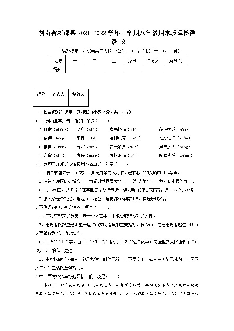 湖南省卲阳市新邵县2021-2022学年八年级上学期期末质量检测语文试卷(word版 含答案)第1页