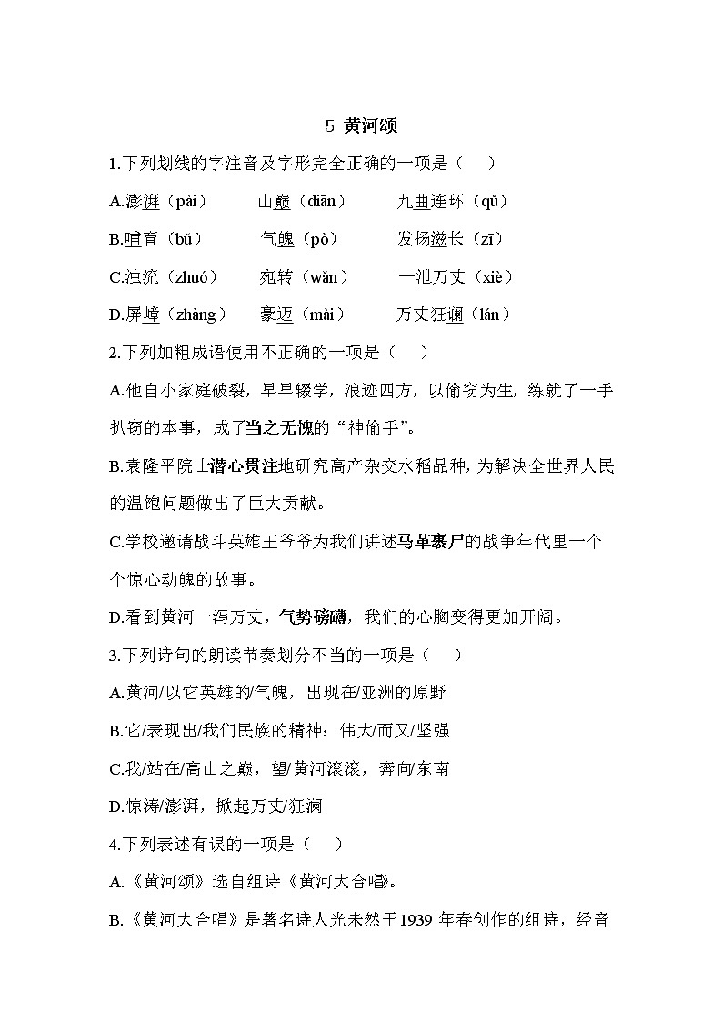 5 黄河颂—2021-2022学年语文人教部编版七年级下册一课一练第1页