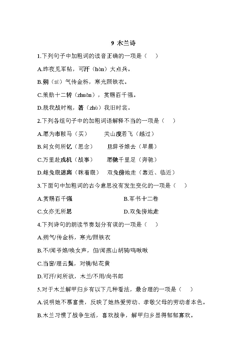 9 木兰诗—2021-2022学年语文人教部编版七年级下册一课一练第1页