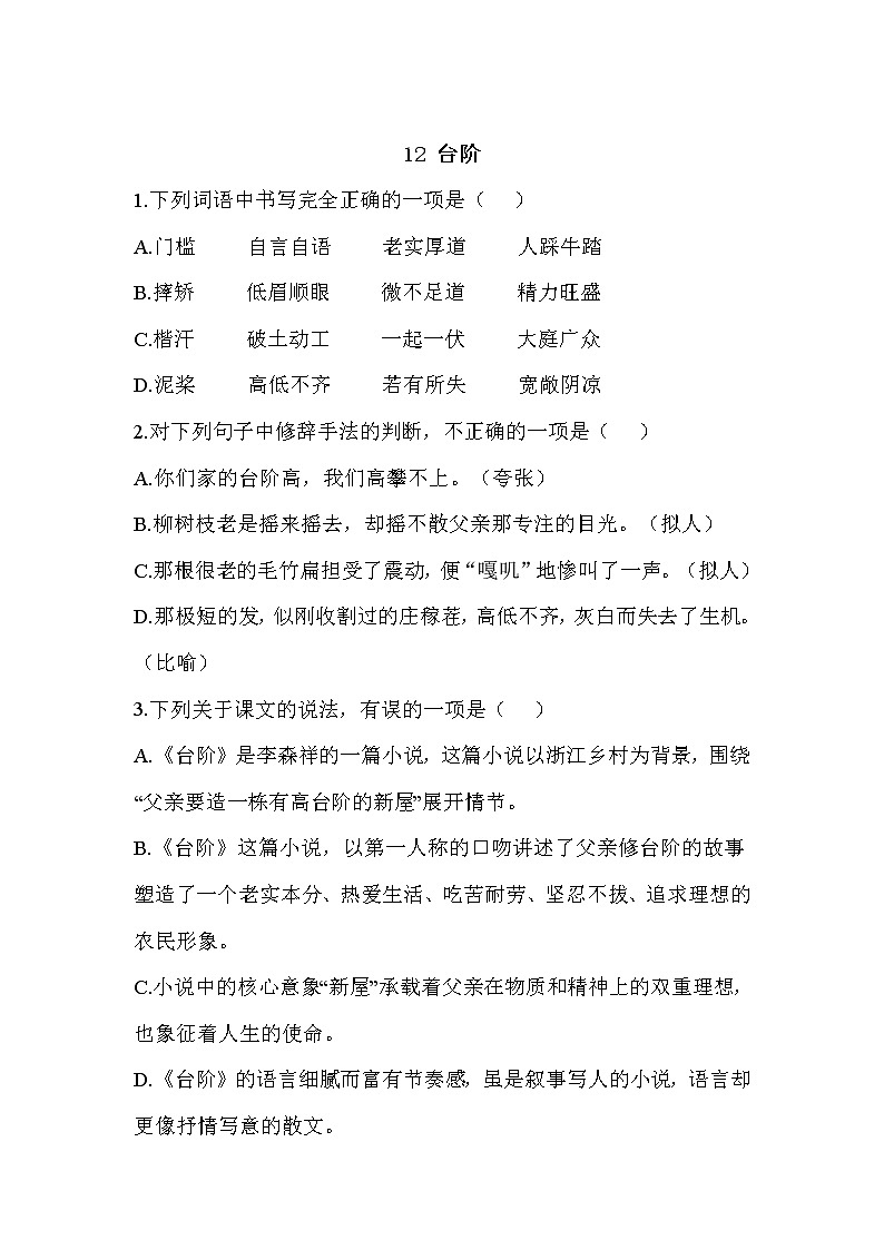 12 台阶—2021-2022学年语文人教部编版七年级下册一课一练01