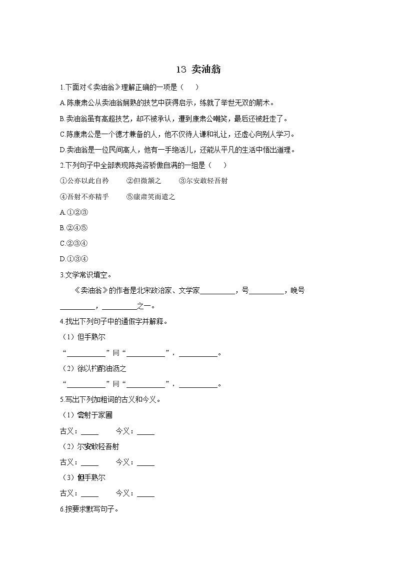 13 卖油翁—2021-2022学年语文人教部编版七年级下册一课一练第1页
