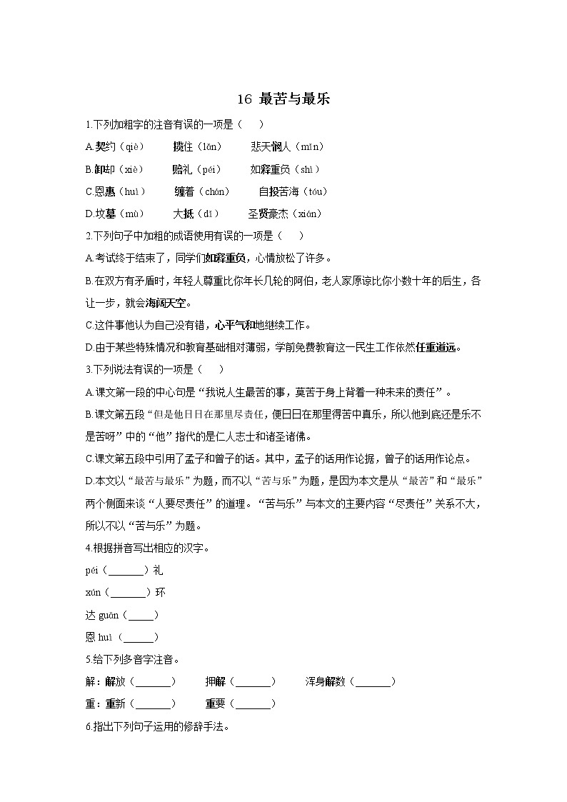 16 最苦与最乐—2021-2022学年语文人教部编版七年级下册一课一练01