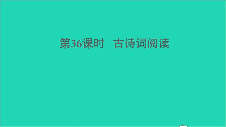 中考语文阅读第36课时古诗词阅读课堂讲本课件第1页