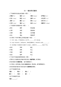 初中语文人教部编版八年级下册一滴水经过丽江课堂检测