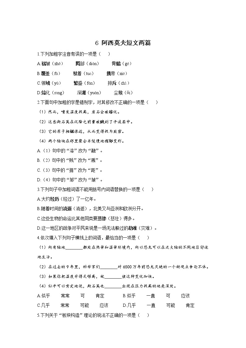 6 阿西莫夫短文两篇—2021-2022学年语文人教部编版八年级下册随堂小测第1页