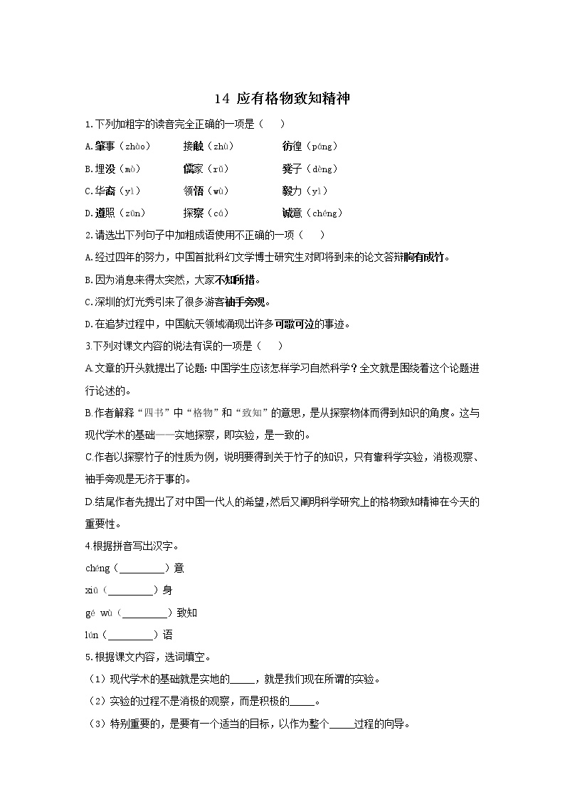初中语文人教部编版八年级下册14 应有格物致知精神同步训练题