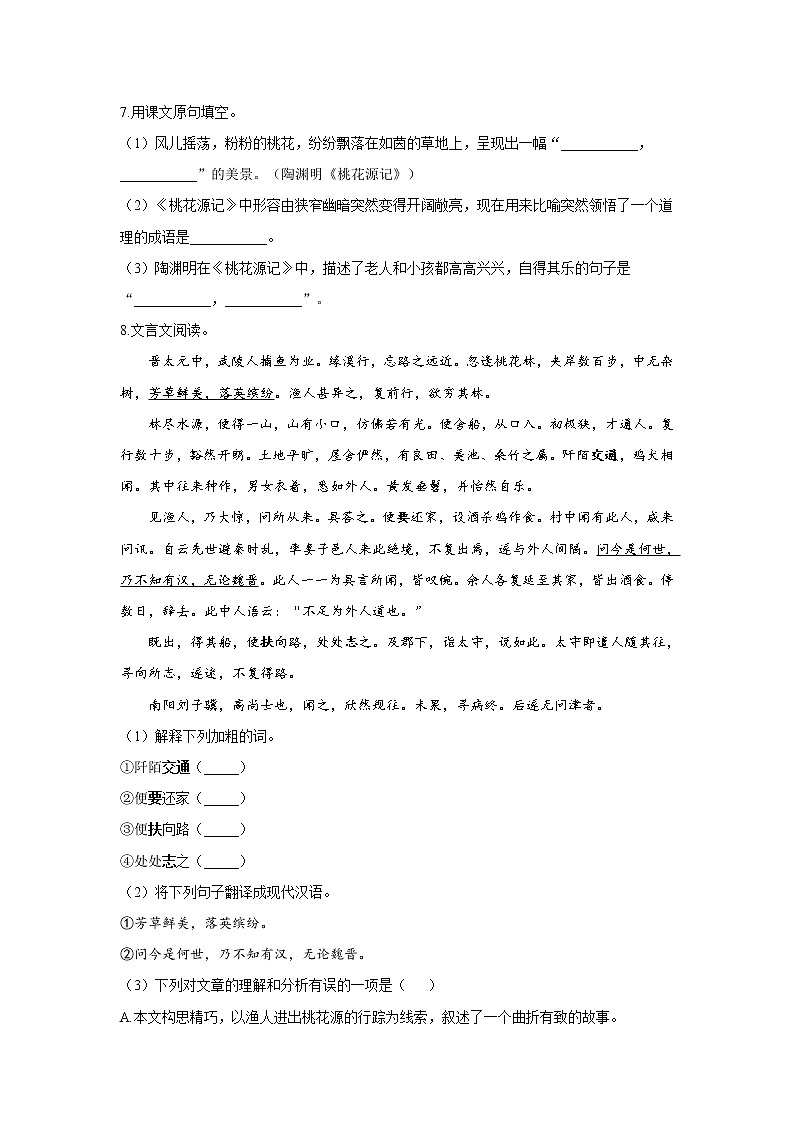 9 桃花源记—2021-2022学年语文人教部编版八年级下册随堂小测第2页