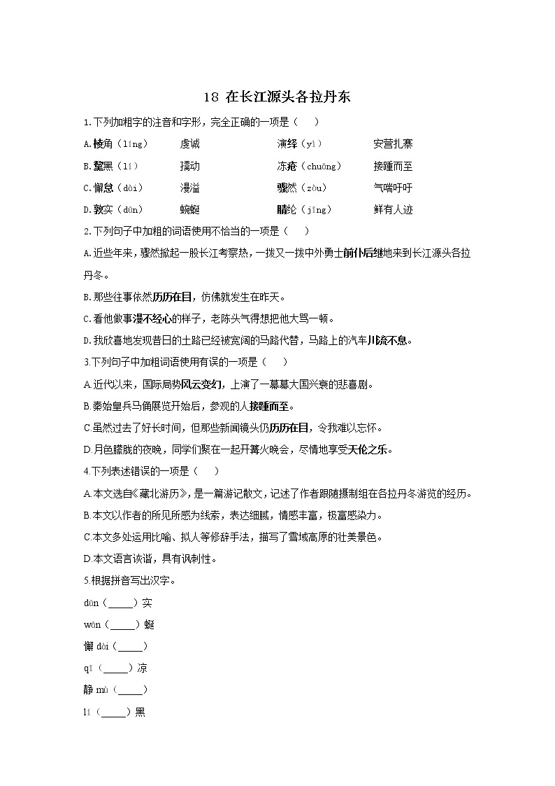 18 在长江源头各拉丹东—2021-2022学年语文人教部编版八年级下册随堂小测01
