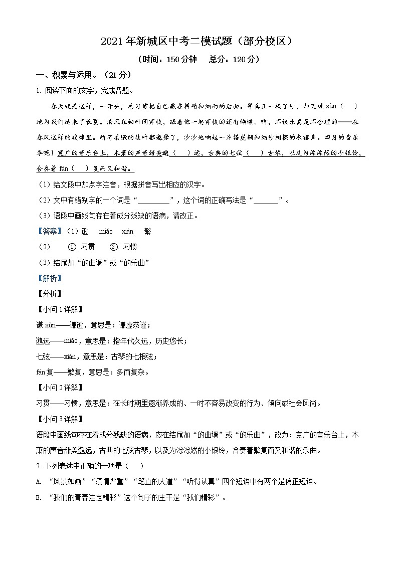 精品解析:2021内蒙古呼和浩特市新城区中考二模语文试题(解析版+原卷版)01