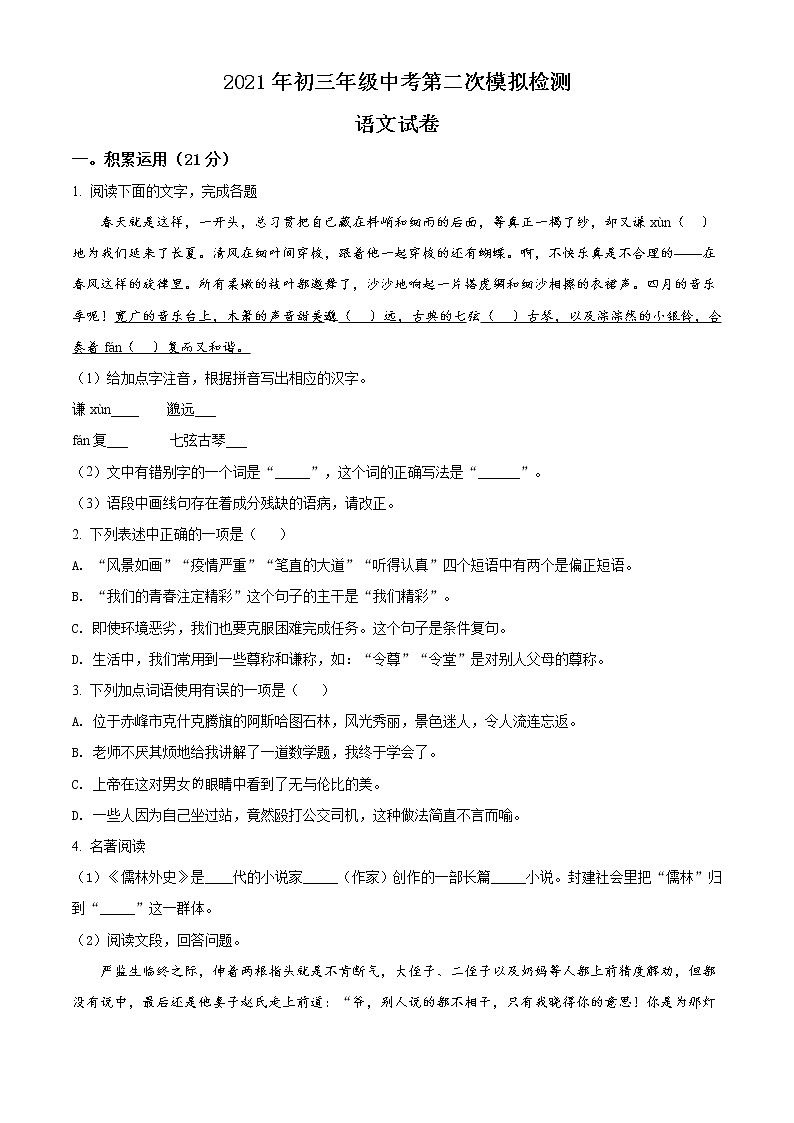 精品解析:2021年5月内蒙古呼和浩特市回民区中考二模语文试题(解析版+原卷版)01