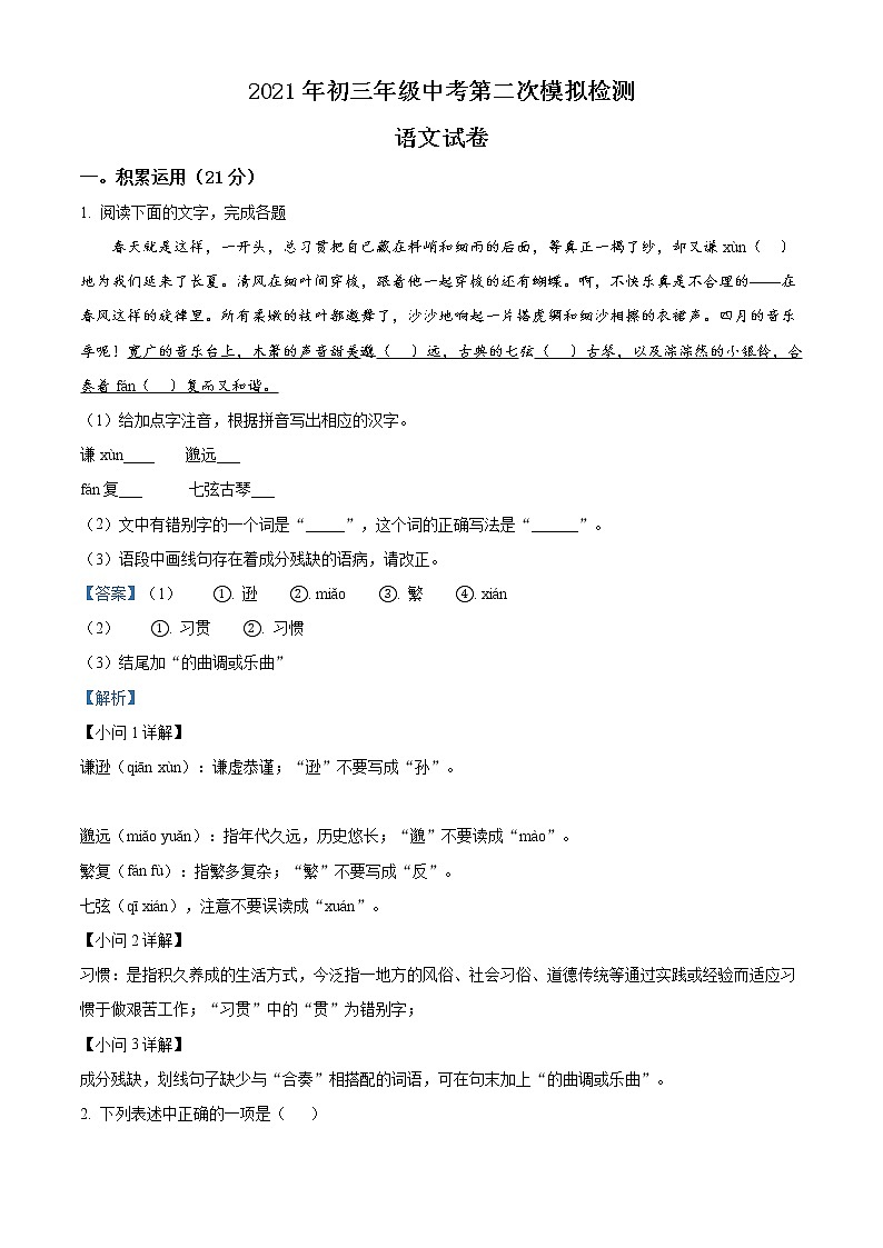 精品解析:2021年5月内蒙古呼和浩特市回民区中考二模语文试题(解析版+原卷版)01