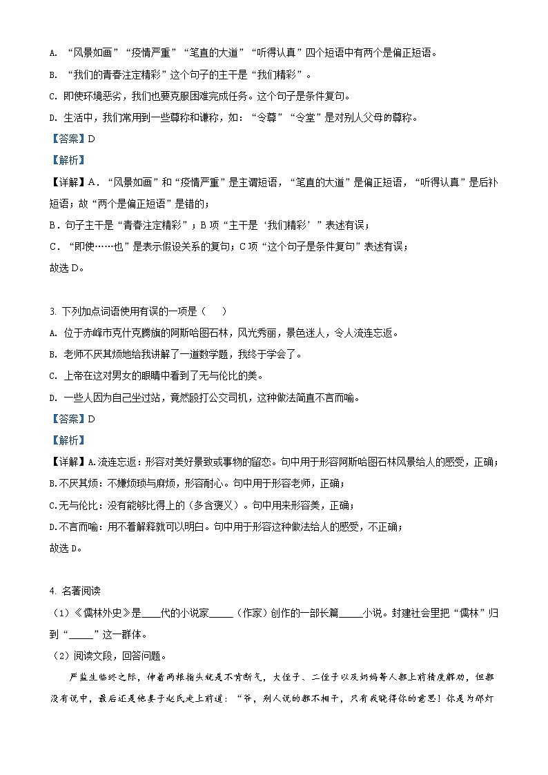 精品解析:2021年5月内蒙古呼和浩特市回民区中考二模语文试题(解析版+原卷版)02
