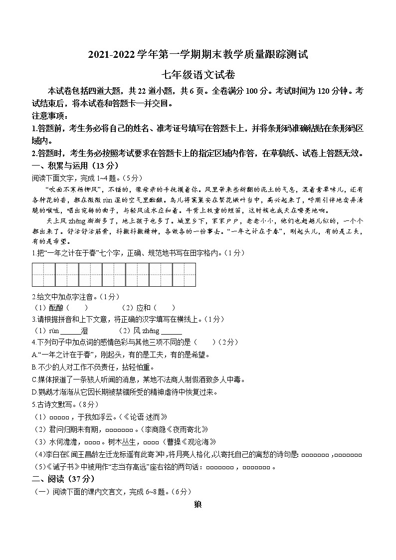 吉林省长春市汽开区2021-2022学年七年级上学期期末语文试题(word版 含答案)01