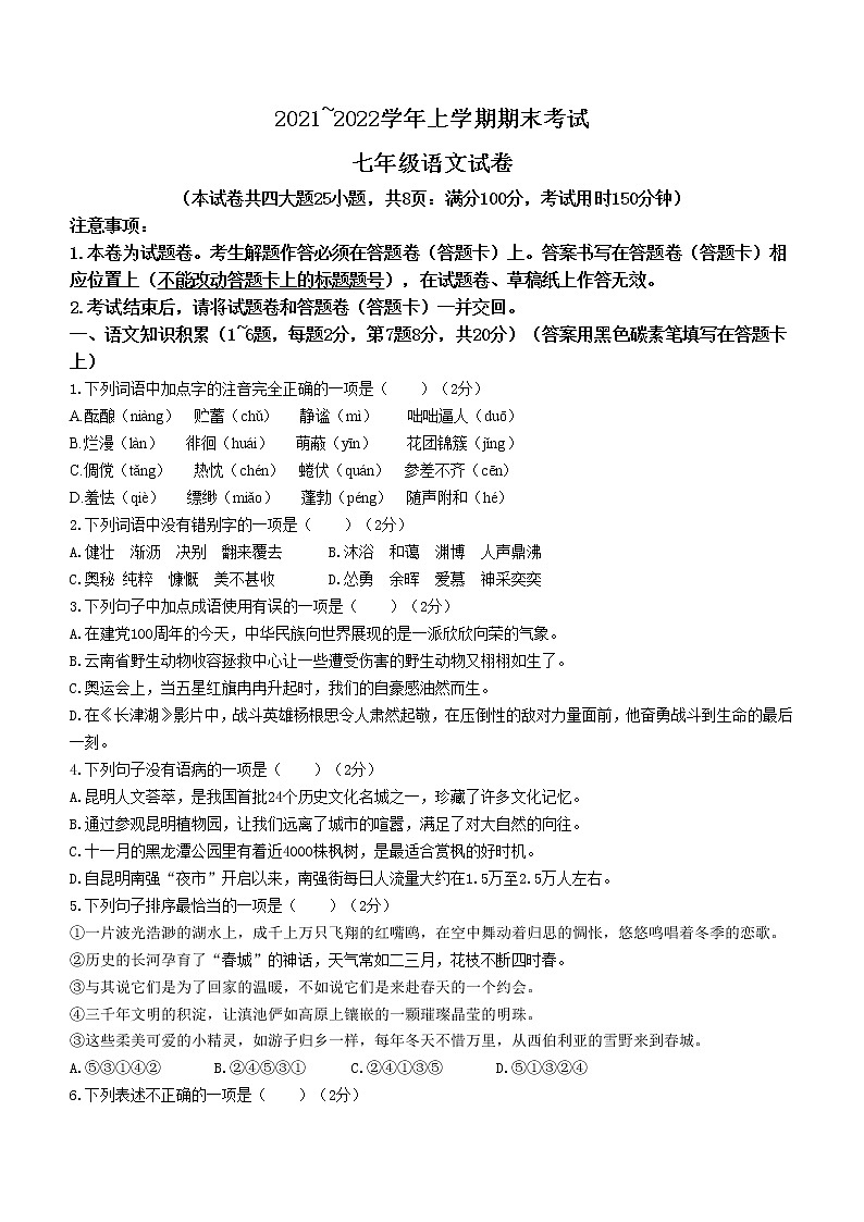 云南省昆明市西山区2021-2022学年七年级上学期期末语文试题(word版 含答案)第1页