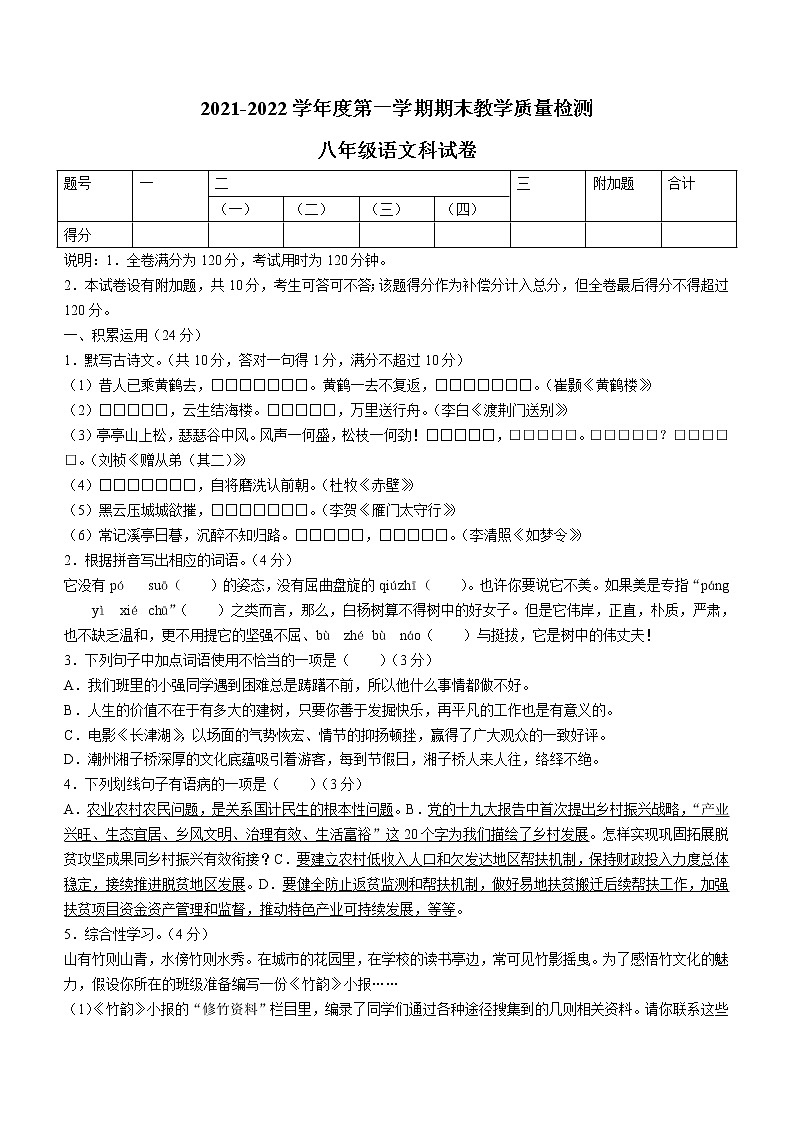 广东省潮州市潮安区2021-2022学年八年级上学期期末语文试题(word版 含答案)01