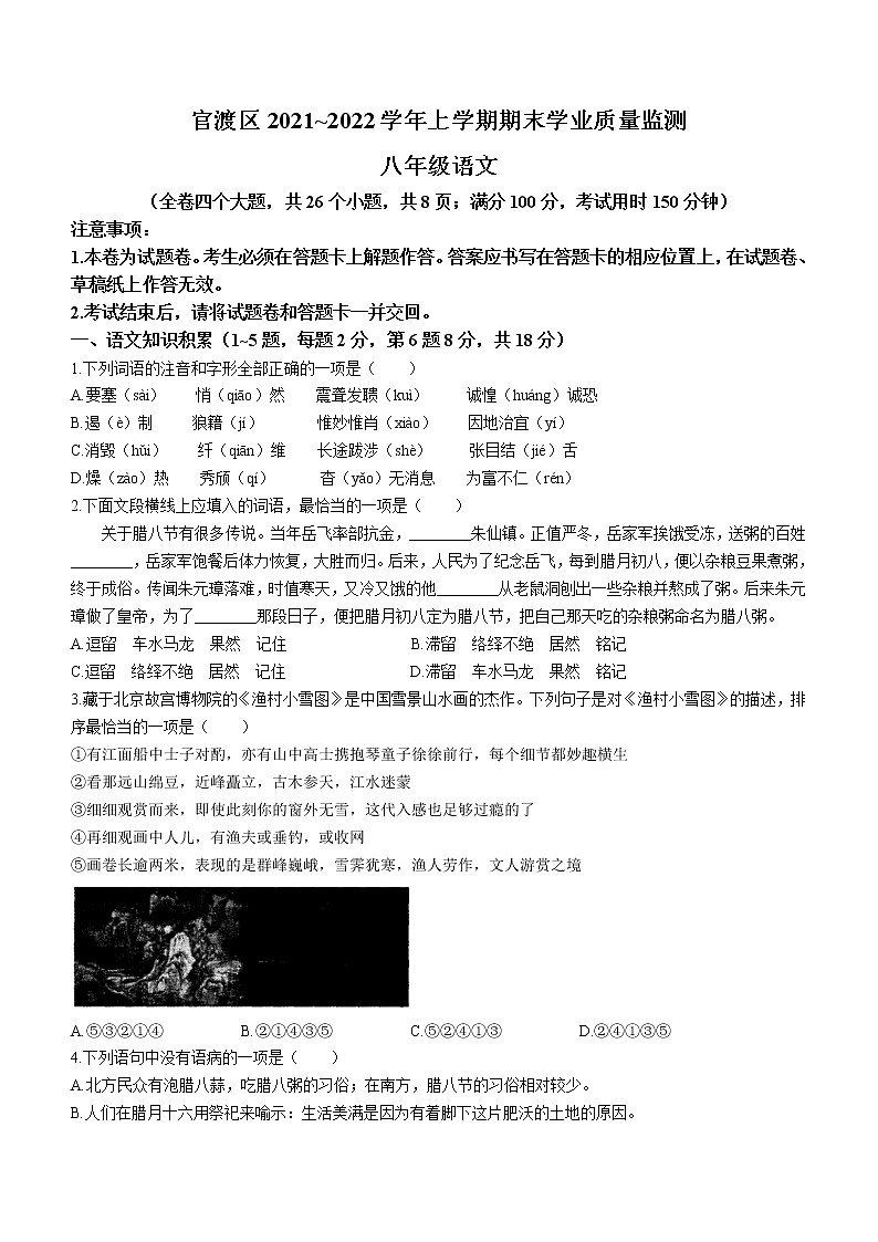云南省昆明市官渡区2021-2022学年八年级上学期期末语文试题(word版 含答案)第1页
