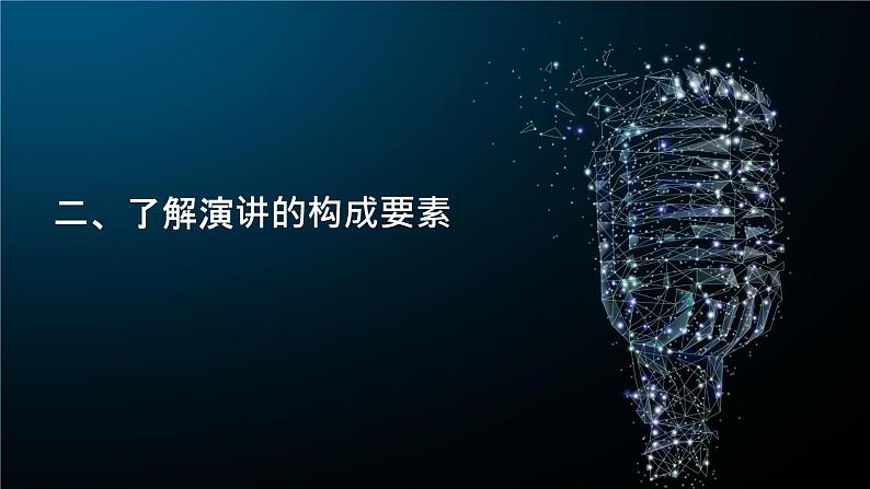 第四单元活动探究·演讲课件(44张PPT)2021-2022学年部编版语文八年级下册第7页