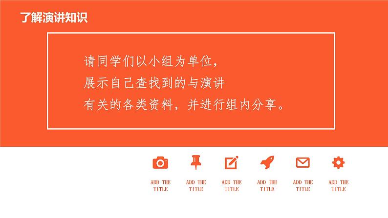 2021—2022学年部编版语文八年级下册第四单元任务一《学习演讲词》课件(共24张PPT)第6页
