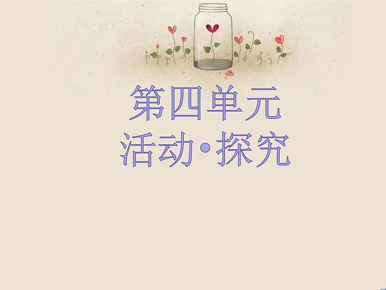 人教部编版八年级语文下册第四单元活动·探究《学习演讲词》课件(共36张PPT)01