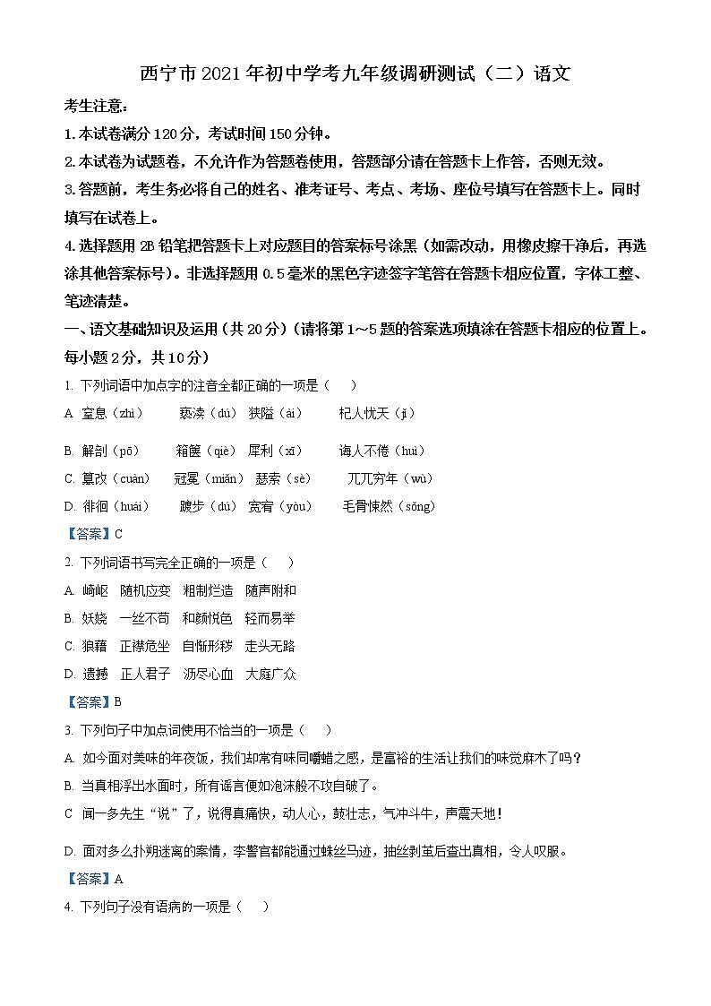 2021年青海省西宁市中考二模语文试题及答案01