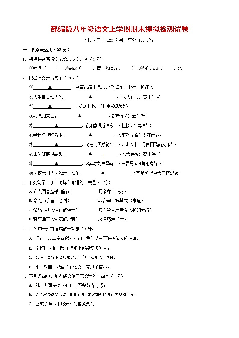 人教部编版八年级语文上册 第一学期期末考试复习质量综合模拟检测试题测试卷 (40)第1页