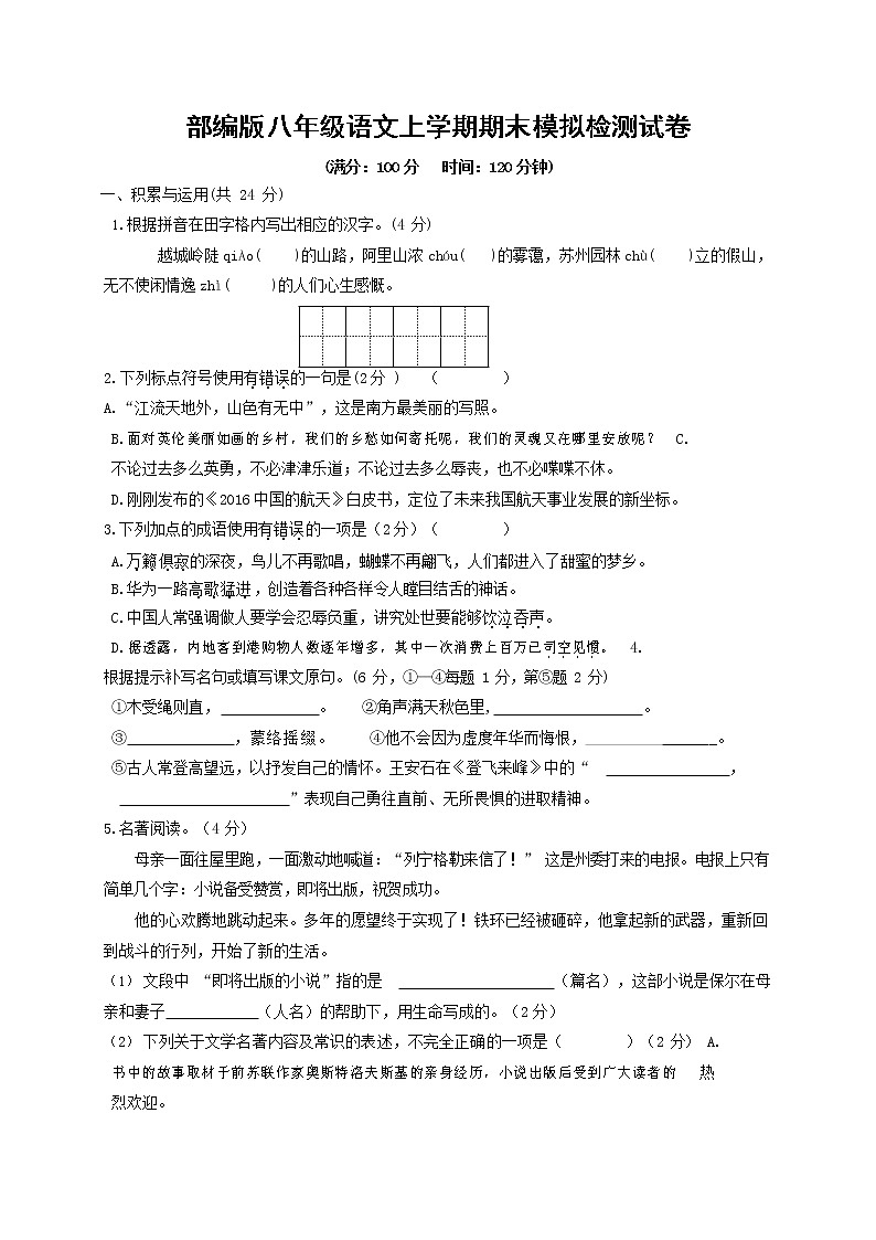 人教部编版八年级语文上册 第一学期期末考试复习质量综合模拟检测试题测试卷 (20)第1页