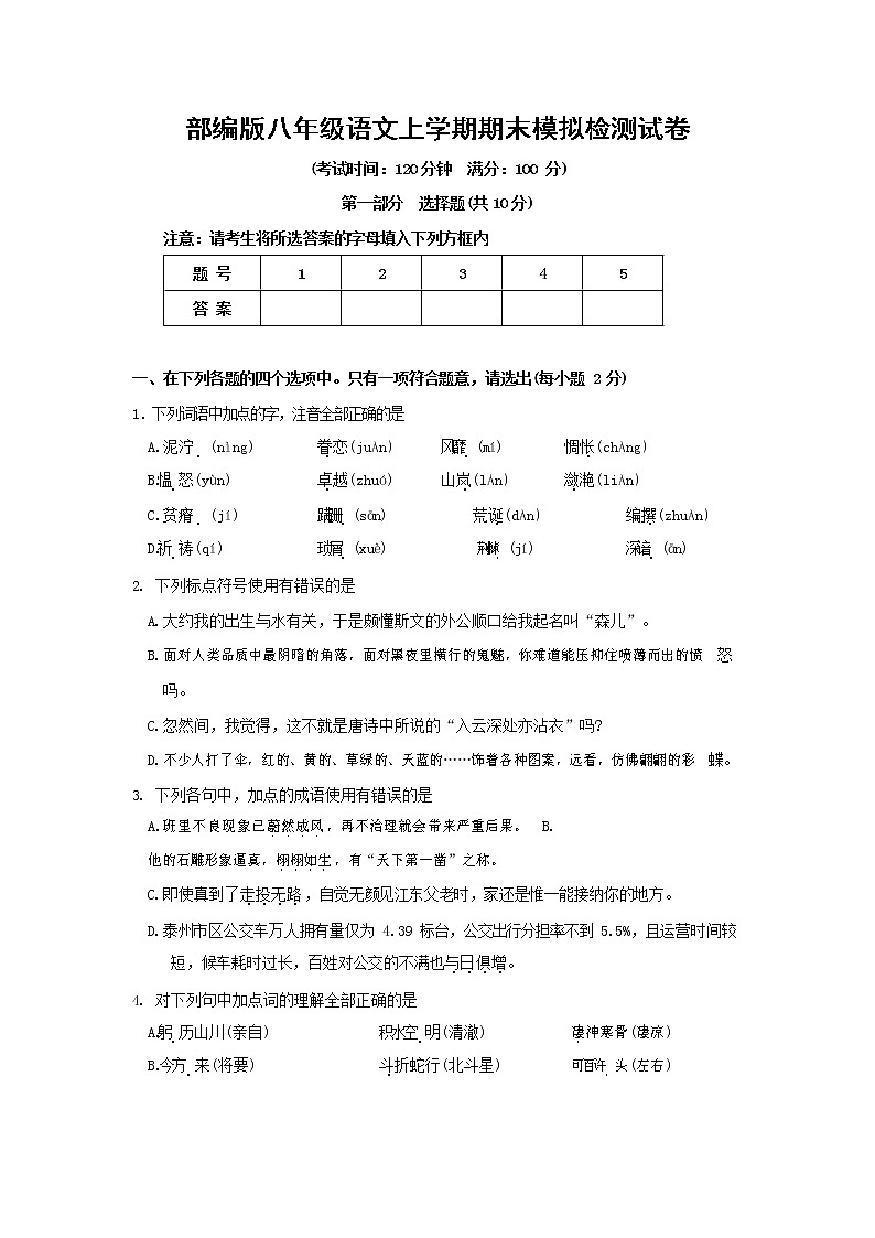 人教部编版八年级语文上册 第一学期期末考试复习质量综合模拟检测试题测试卷 (21)01