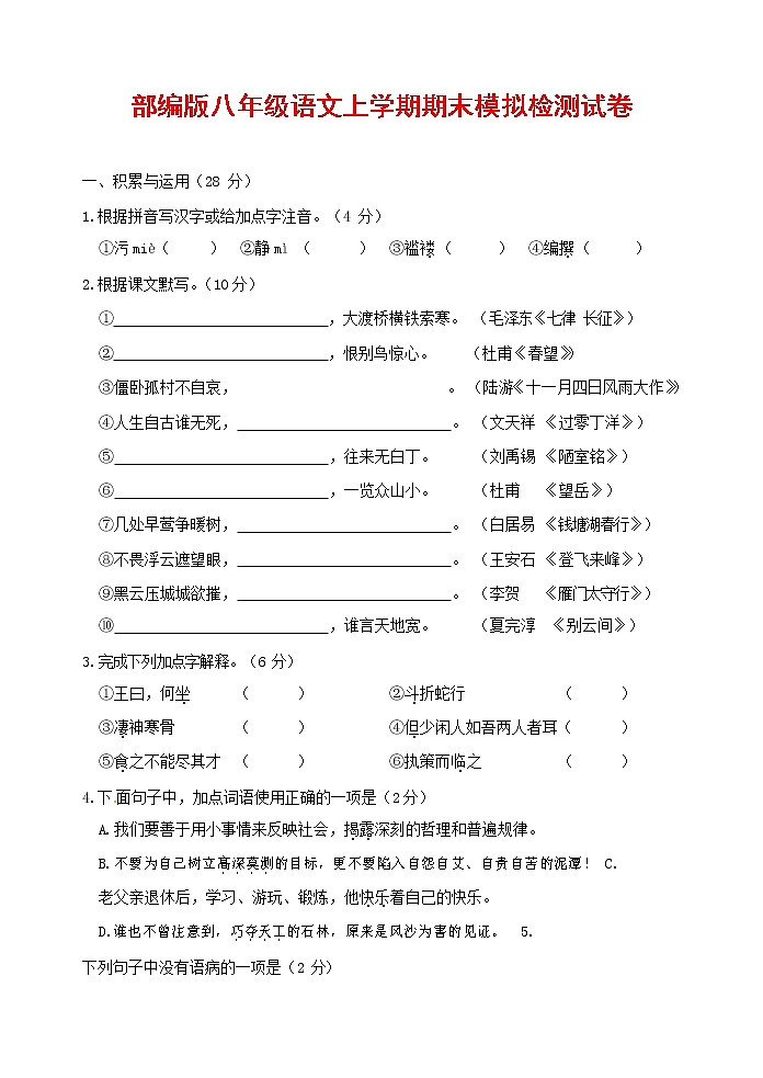 人教部编版八年级语文上册 第一学期期末考试复习质量综合模拟检测试题测试卷 (52)第1页
