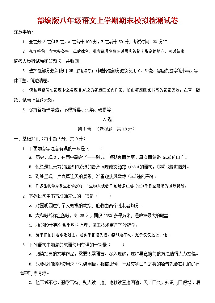 人教部编版八年级语文上册 第一学期期末考试复习质量综合模拟检测试题测试卷 (88)第1页