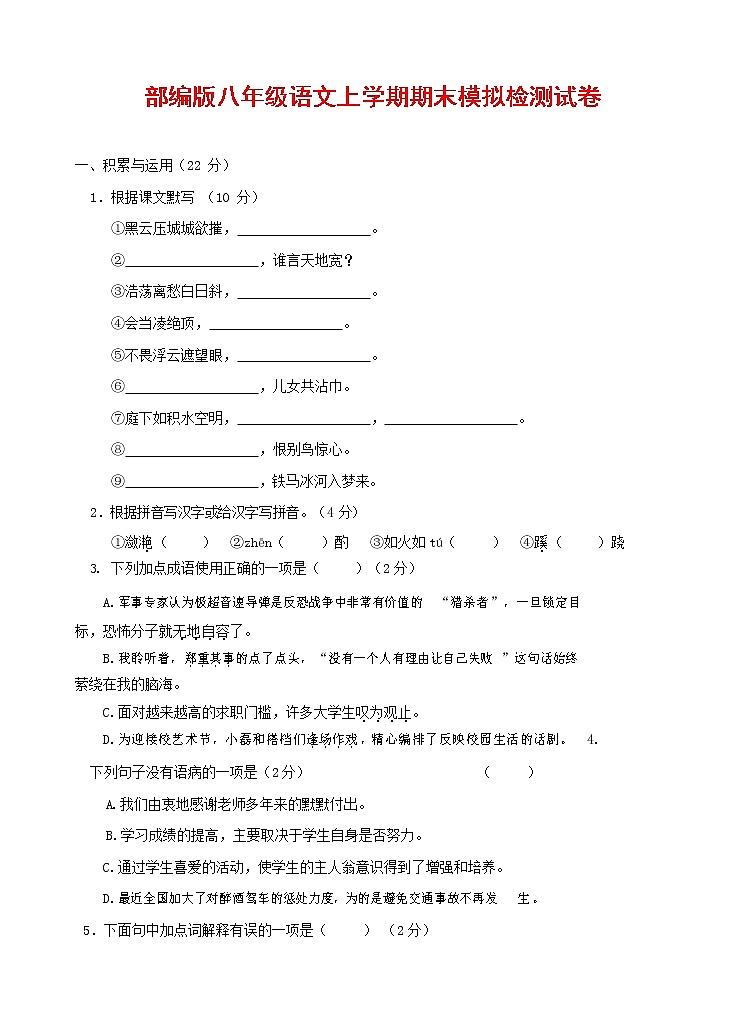 人教部编版八年级语文上册 第一学期期末考试复习质量综合模拟检测试题测试卷 (49)01