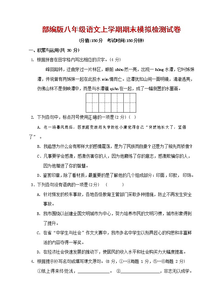 人教部编版八年级语文上册 第一学期期末考试复习质量综合模拟检测试题测试卷 (23)01