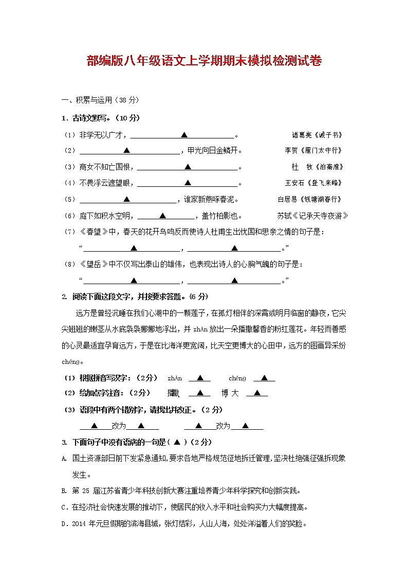 人教部编版八年级语文上册 第一学期期末考试复习质量综合模拟检测试题测试卷 (94)第1页