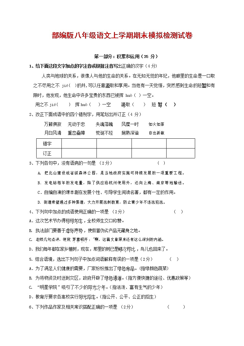 人教部编版八年级语文上册 第一学期期末考试复习质量综合模拟检测试题测试卷 (96)第1页