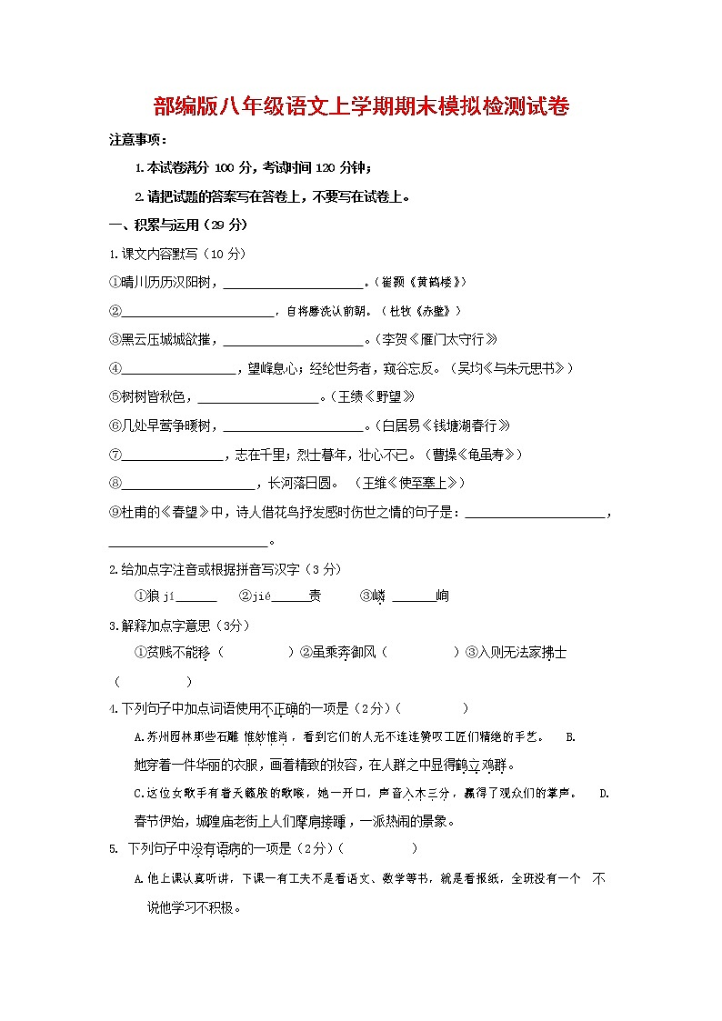 人教部编版八年级语文上册 第一学期期末考试复习质量综合模拟检测试题测试卷 (58)第1页