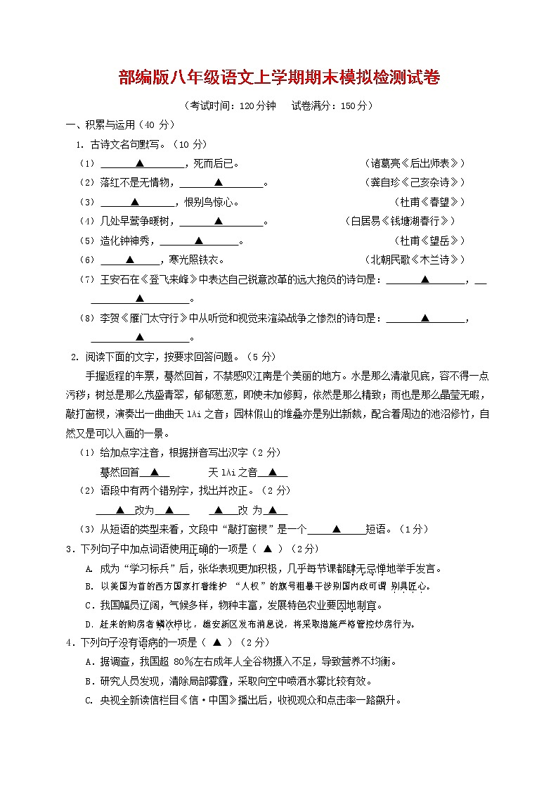 人教部编版八年级语文上册 第一学期期末考试复习质量综合模拟检测试题测试卷 (95)第1页