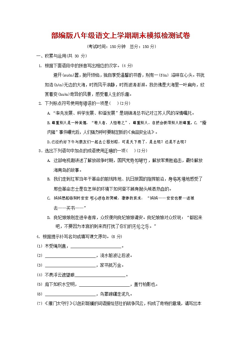 人教部编版八年级语文上册 第一学期期末考试复习质量综合模拟检测试题测试卷 (22)01