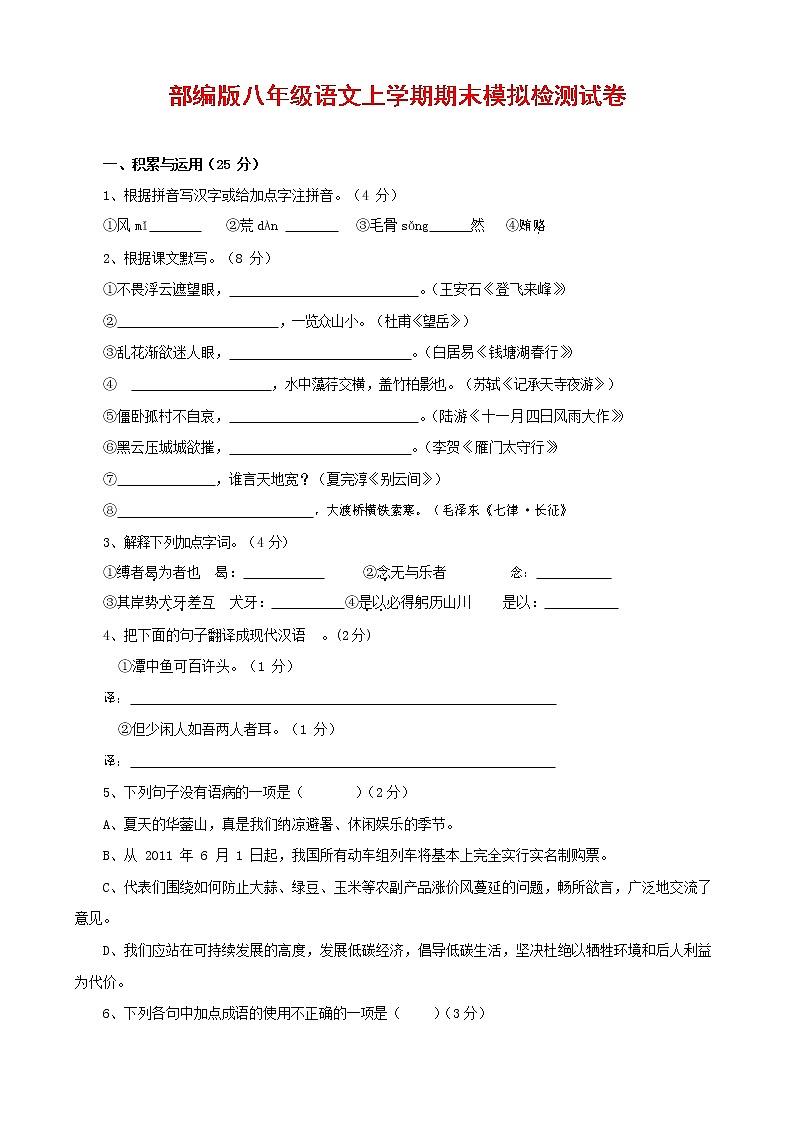 人教部编版八年级语文上册 第一学期期末考试复习质量综合模拟检测试题测试卷 (71)01
