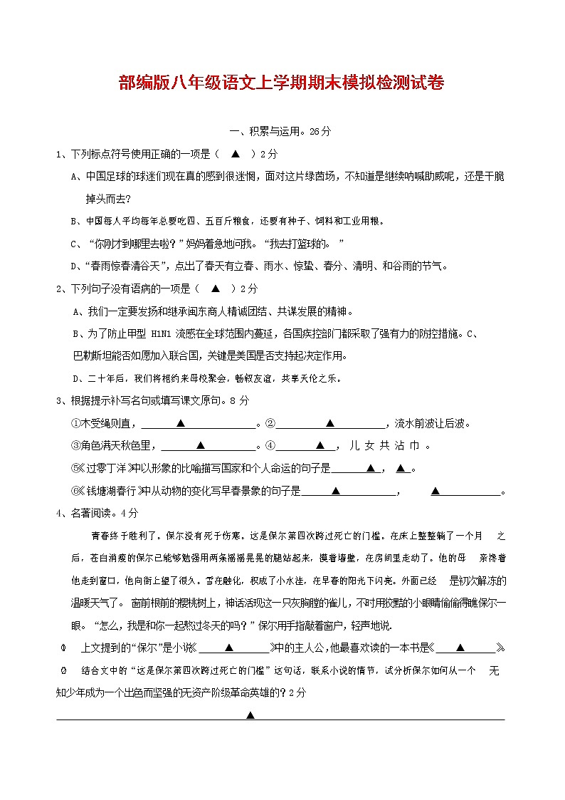人教部编版八年级语文上册 第一学期期末考试复习质量综合模拟检测试题测试卷 (25)01