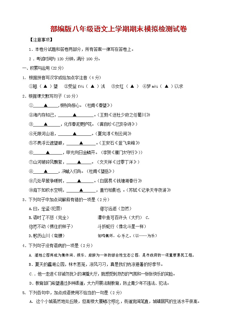 人教部编版八年级语文上册 第一学期期末考试复习质量综合模拟检测试题测试卷 (62)第1页
