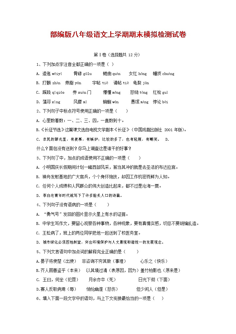 人教部编版八年级语文上册 第一学期期末考试复习质量综合模拟检测试题测试卷 (82)第1页