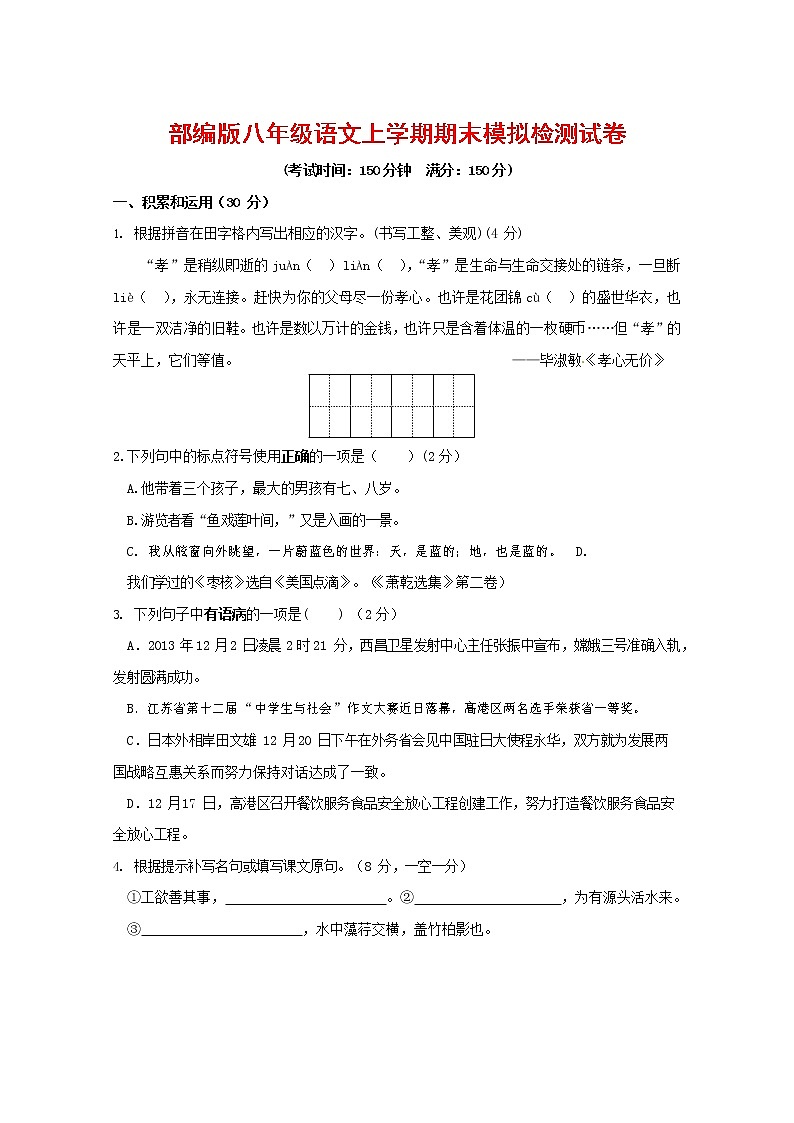 人教部编版八年级语文上册 第一学期期末考试复习质量综合模拟检测试题测试卷 (30)第1页