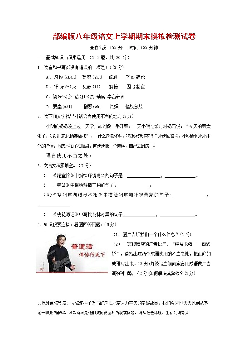 人教部编版八年级语文上册 第一学期期末考试复习质量综合模拟检测试题测试卷 (198)第1页