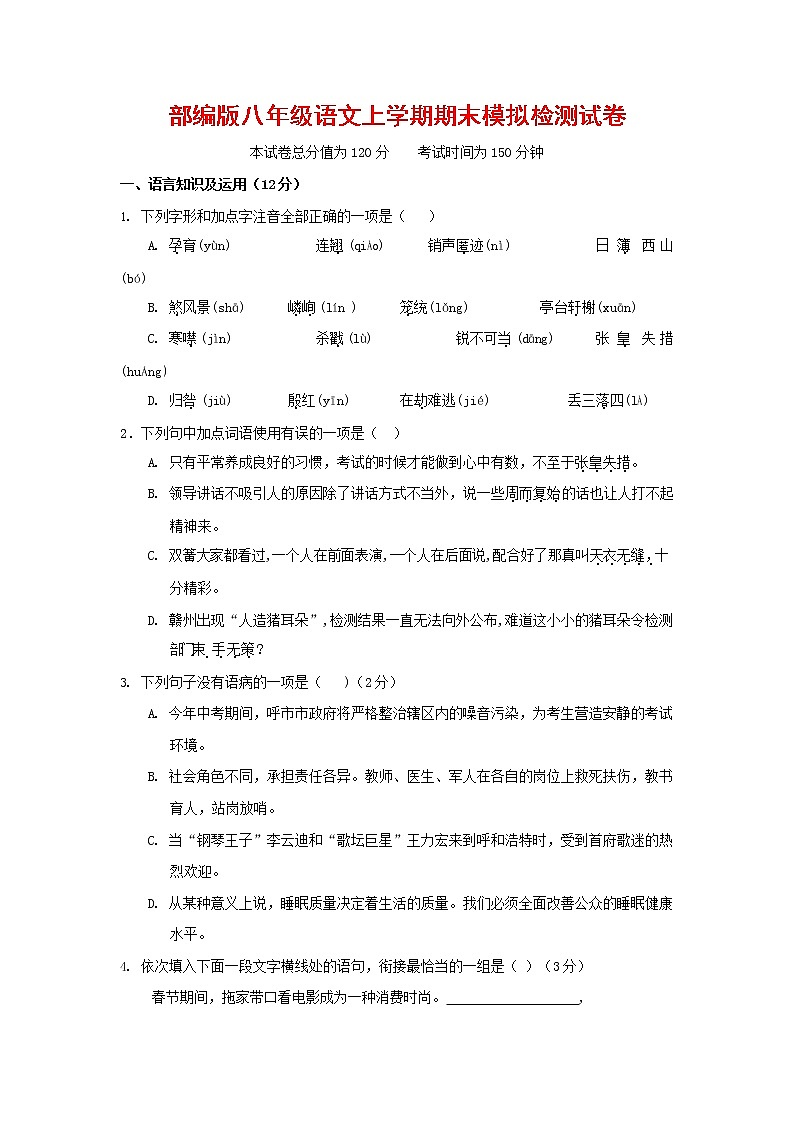 人教部编版八年级语文上册 第一学期期末考试复习质量综合模拟检测试题测试卷 (180)第1页