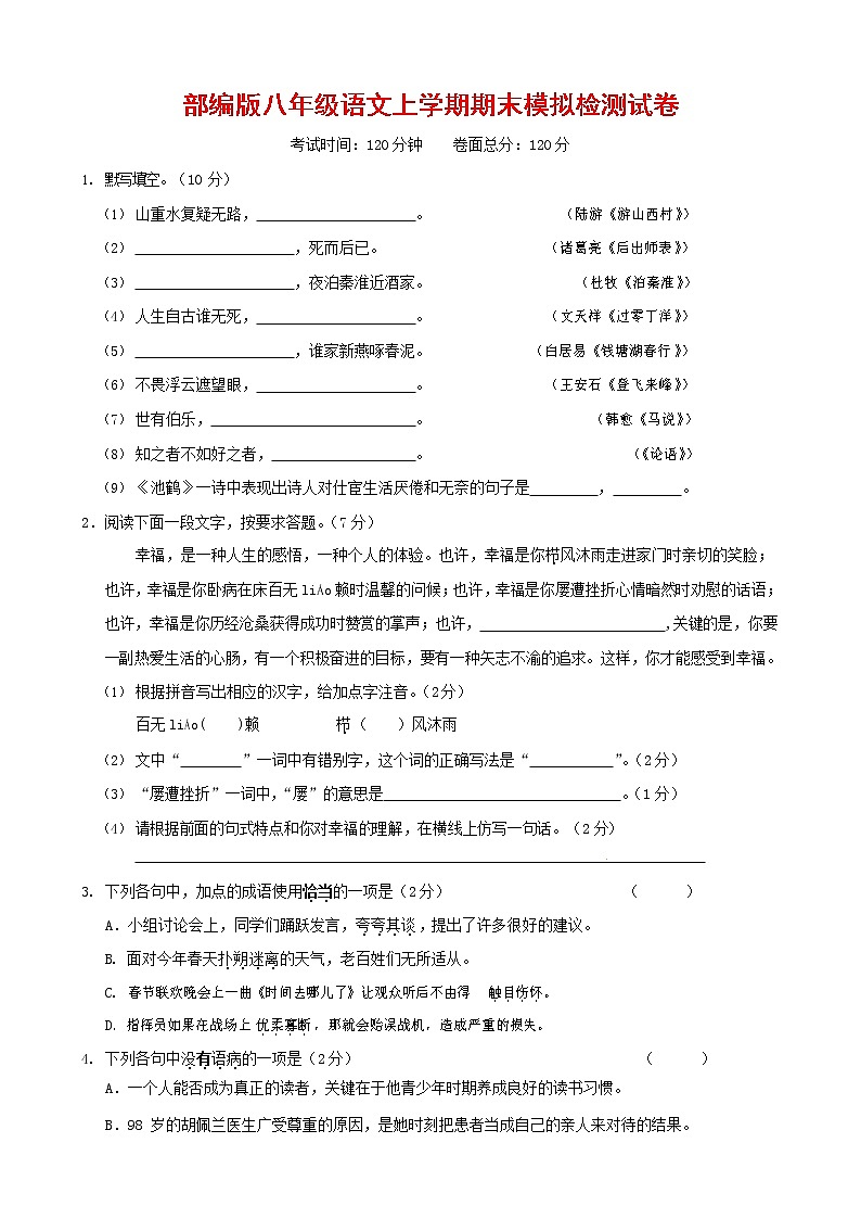 人教部编版八年级语文上册 第一学期期末考试复习质量综合模拟检测试题测试卷 (116)01