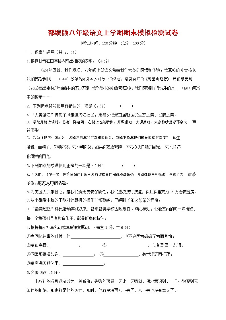 人教部编版八年级语文上册 第一学期期末考试复习质量综合模拟检测试题测试卷 (150)第1页