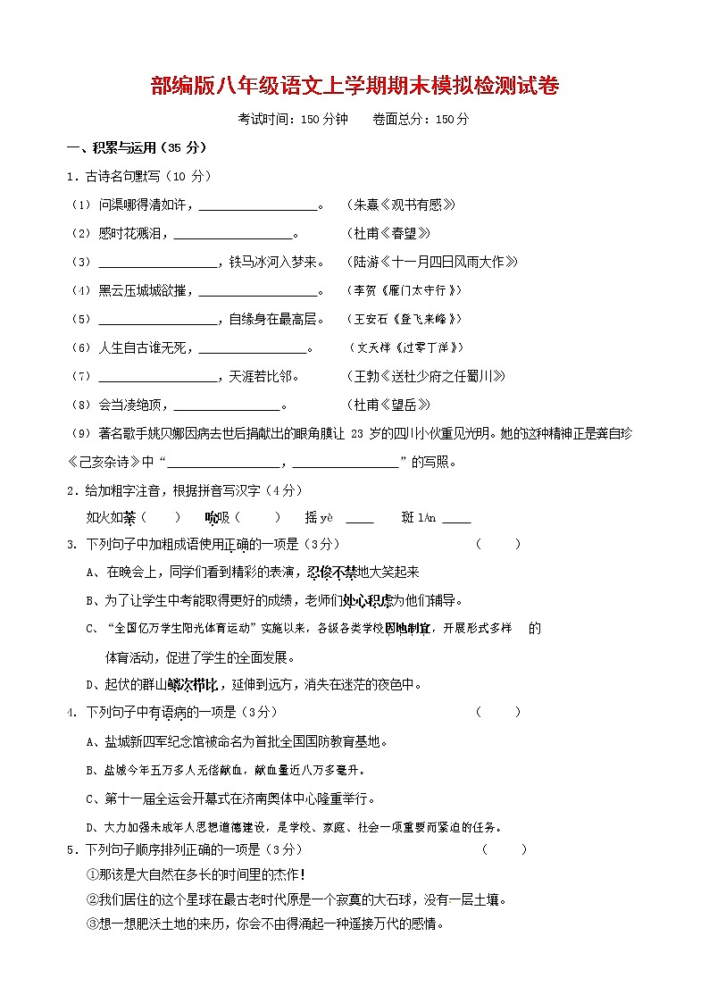 人教部编版八年级语文上册 第一学期期末考试复习质量综合模拟检测试题测试卷 (110)第1页